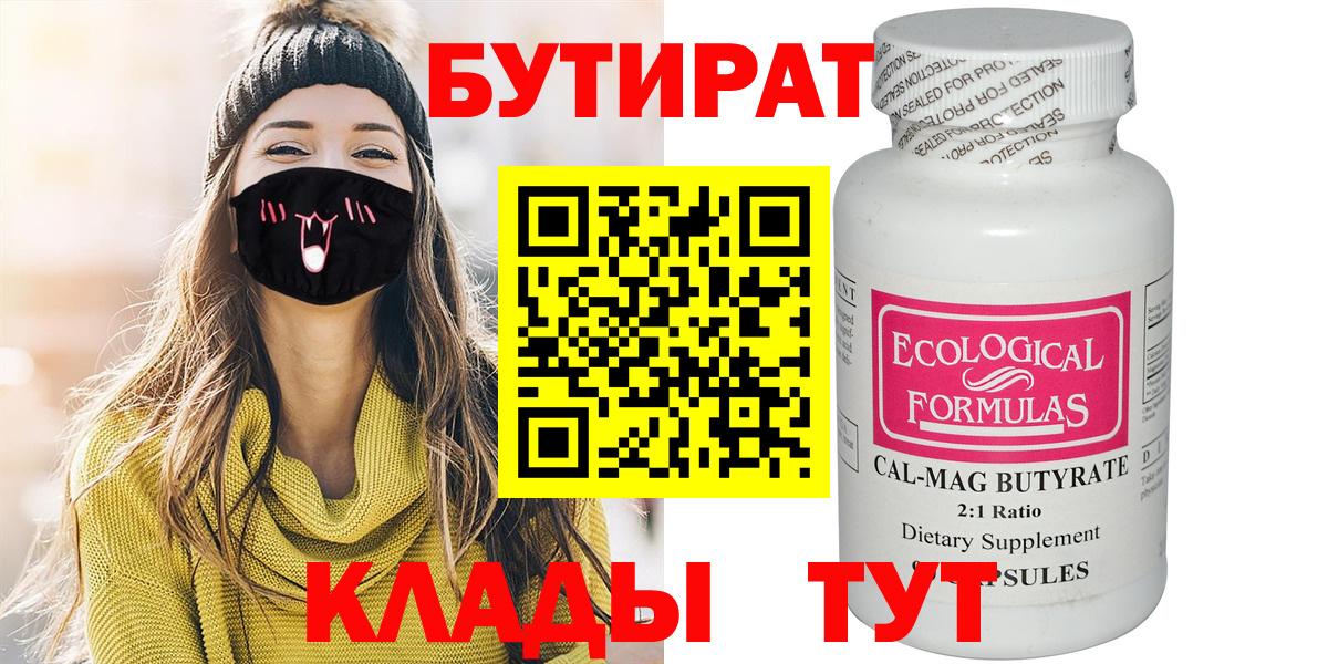 БУТИРАТ 99% Янаул