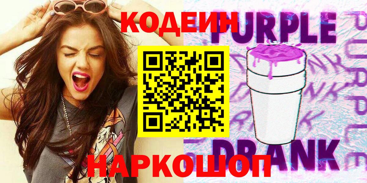 Codein Purple Drank  Кодеиновый сироп Lean напиток Lean (лин)  Вход с VPN  Янаул 
