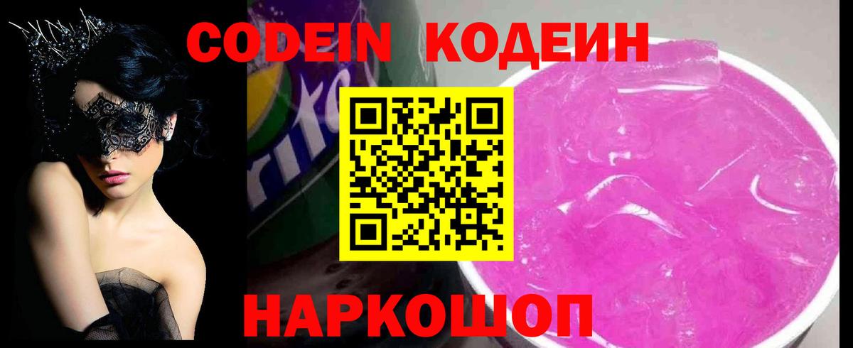 Кодеин Purple Drank Янаул